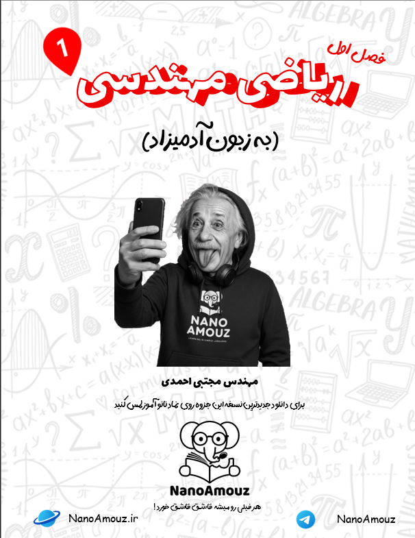 ریاضی مهندسی, سری فوریه, جزوه ریاضی مهندسی, آموزش ریاضی مهندسی, ریاضی مهندسی به زبان ساده